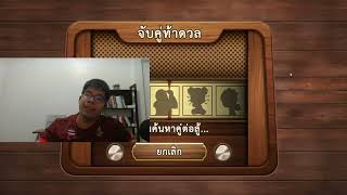 หมากรุกไทยซัดเลย:เทพเกมไว