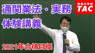 《体験講義》2021年合格目標 基本講義 通関業法・実務 第1回（前半）｜資格の学校TAC[タック]