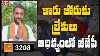 మొదటి రౌండ్ లో బీజేపీ ఆధిక్యం: BJP Lead In First Round Counting Results In Dubbaka | MAHAA NEWS