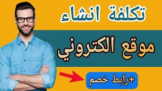 تكلفة انشاء موقع الكتروني في 2024 (انشاء موقع ويب ووردبريس)