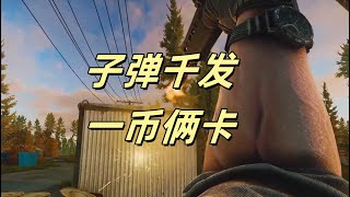 【逃离塔科夫】子弹千发，一币俩卡 Escape from Tarkov