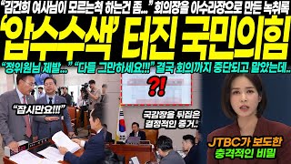 알고도 모른 척? 역겨운 진실... 충격적 녹취록에 국힘 25명 결국 압수수색. “제발 한 번만” 정의원의 절박한 외침에도 결국 터진 대형 사건... 이럴 수가