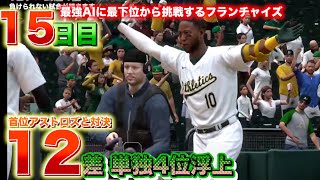 ついにアストロズ戦 生中継⚡️15日目「大谷翔平と歩むフランチャイズ4」MLB THE SHOW 24 設定＆トレード レジェンド難易度 #大谷翔平 #野球