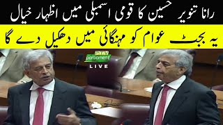 Rana Tanveer Hussain Speech in National Assembly | 30 June 2021 | Neo News