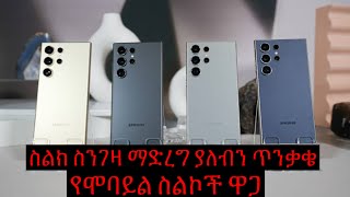 ስልክ ስንገዛ ማድረግ ያለብን ጥንቃቄ የሞባይል ስልኮች ዋጋ