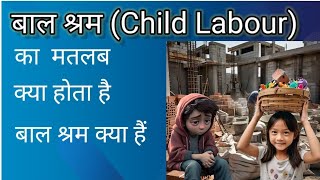 बाल श्रम (child labour) kya hota hai || baal shram se aap kya samjhte hai || #CBSE #upsc #pcs #ssc