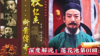 深度解說《大唐狄公案》改編《狄仁傑斷案傳奇》之蓮花池案第01回