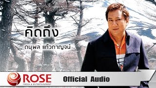 คิดถึง (เสียงคลื่นซัดสาด) - ดนุพล แก้วกาญจน์ (Official Audio)