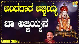 ಶ್ರೀ ಅಜ್ಜಯ್ಯ ಭಕ್ತಿಗೀತೆಗಳು  | Andagaara Ajjayya | Baa Ajjayyane