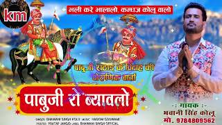 पाबूजी राठौड़ का पौराणिक ब्यावलो भजन । Singer Bhawani Singh Kolu। Pabuji Rathore Bhajan 2024