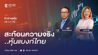 จับเข่าคุยหุ้น: สะท้อนความจริงหุ้นแบงก์ไทย [28 ก.ค. 65] | EDGE Invest