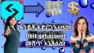 How_to_sell_USDT_by_bitget_acount_እንዴት_አድርገን_usdt_መሸጥ_እንችላለን_በቢት_ጌት_አካውንት