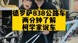 意大利菜 德罗萨derosa838碳纤维公路车两分钟了解他 derosa 德罗萨 柯学家说车