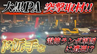 車好きが集う大黒PAに突撃！とんでもない集団とまさかの遭遇   !?