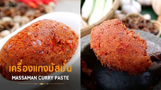 สูตรพริกแกงมัสมั่น | All Recipes DIY