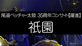 尾道ベッチャー太鼓 35周年コンサート【躍進】祇園 5/15