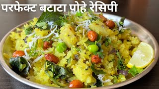 बटाटा पोहे रेसिपी | कांदा पोहे रेसिपी मराठी | batata poha recipe / kanda poha recipe | pohe recipe