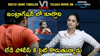Watch V1 Murder Case Telugu Movie On Amazon Prime | ఇంట్రాగేషన్ లో లేడి పోలీస్ కి