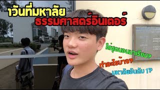 1วันที่มหาลัยธรรมศาสตร์อินเตอร์ มหาลัยอันดับ1ของประเทศ? ค่าเทอม100,000ต่อเทอม? ทำอะไรบ้าง!? l lipnot