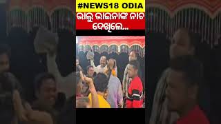 ଭାଲୁ ଭାଇନାଙ୍କ ନାଚ ଦେଖିଲେ... | Tara Prasad Bahinipati | Shorts | Odia News