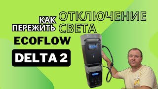 EcoFlow DELTA 2 и дополнительная батарея EcoFlow DELTA 2 : или как пережить отключение света