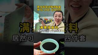 (1)車珠子滿綠板料，丹姐竟然設計出翡翠四件套，喜歡的赶上#翡翠 #翡翠手鐲 #翡翠手镯 #翡翠玉 #緬甸玉 #翡翠玉石 #緬甸翡翠 #缅甸翡翠 #天然翡翠#珠寶首飾