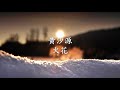 黄汐源 rita 火花.mp4