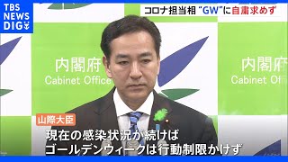 山際大臣「通常のゴールデンウィークとしてお過ごしいただければ」 自粛求めず｜TBS NEWS DIG