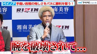 【RIZIN】“ブラックパンサー”ベイノア、手痛い敗戦の悔しさをバネに「何が何でも勝ちたい」と勝利を誓う『湘南美容クリニック presents RIZIN.40』