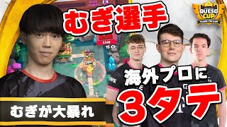 【クラロワ】むぎ選手がSK相手に驚異の3タテ！圧倒するプレイの連続【大会厳選切り抜き】実況:ラッシュ