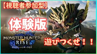 【視聴者参加型】モンスターハンターライズ体験版、遊びつくせ！！【MHrise】