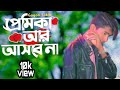 প্রেমিকা আর আসবে না 💔Premika | Gogon Sakib | New Bangla  Song 2022 #youtube #gogonsakib #groupking05