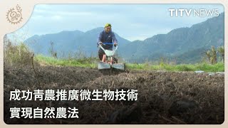 成功青農推廣微生物技術 實現自然農法｜每日熱點新聞｜原住民族電視台