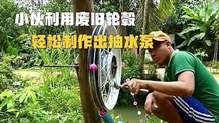 小伙利用自行车轮毂和pvc水管制作“马拉水车”，实在是不可思议