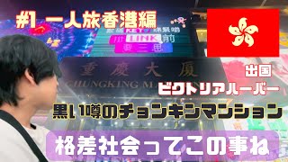 #1 一人旅 香港編🇭🇰/過去に犯罪の温床になったチョンキンマンションの今/格差を感じた夜【すずゆき IU/suzuyuki IU】