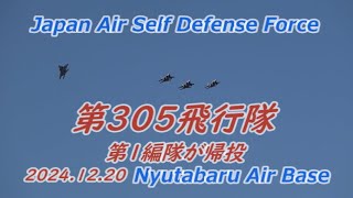 第305飛行隊の第1編隊が帰投【Nyutabaru Air Base】