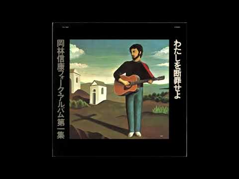 Nobuyasu Okabayashi – Watashi o Danzai Seyo [わたしを断罪せよ] (1969)