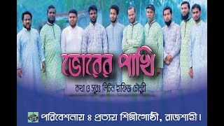 ভোরের পাখি হয়ে আমরা || Vorer Pakhi Hoya Amra || Prottoy Shilpi Gosthi