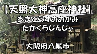 【天照大神高座神社】（あまてらすおおみかみたかくらじんじゃ） 八尾市大字教興寺