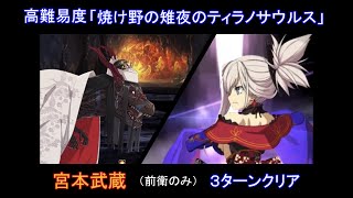 【FGO】宮本武蔵（前衛のみ）3ターンクリア  / 高難易度「焼け野の雉夜のティラノサウルス」 / カルデア・サマーアドベンチャー！