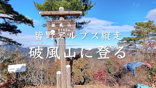 破風山に登る 〜皆野アルプス縦走〜