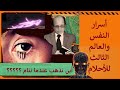 اكتشاف  سر الأحلام  # . كيف غاب هذا  عن  العلماء   ؟ سر الآية 