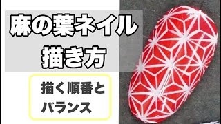 TikTokで59万再生以上！！大好評の【麻の葉模様の描き方】セルフジェルネイルやり方・ネイルレッスン　Japanese pattern　nail・ gel nail.和柄ネイル