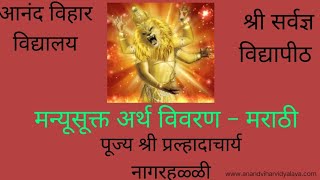 MEANING OF MANYUSUKTA - MARATHI - BY PRALHADACHARYA NAGARHALLI  मन्युसुक्त अर्थ -मराठी