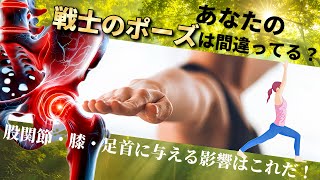 戦士のポーズⅠ vs  Ⅱ、股関節・膝・足首の解剖学で視る下半身の違いとメリット！