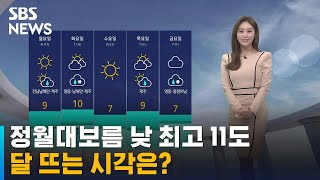 [날씨] 정월대보름 낮 최고 11도 '맑은 하늘'…달 뜨는 시각은? / SBS