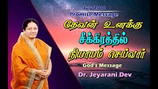 வாக்குத்தத்த செய்தி - PROMISE  MESSAGE- JULY  2018 IN TAMIL  Dr.Jeyarani Andrew Dev