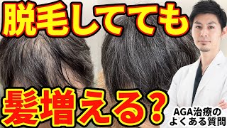 【AGA治療】脱毛した場所の体毛は増やさず、髪の毛だけ毛を生やしたい！それって可能？