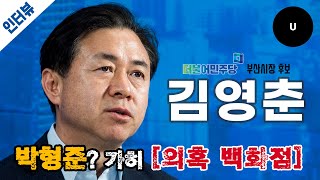 ‘김영춘’ “박형준? 이쯤 되면 ‘의혹 백화점’ 수준”ㅣ김영춘 더불어민주당 부산시장 후보 인터뷰ㅣ일요신문U