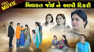 મિલકત જોઈ ને આપી દીકરી  FULL MOVIE ll Milkat Joi Ne Aapi Dikri @psvideofilms